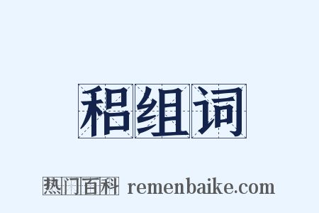 稆组词是什么意思的图片